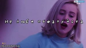 Скам ▪︎ Нура и Вильям ▪︎ Noora & William  ▪︎ Не влюбляйся,милая