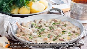 Курица в сметанном соусе в духовке