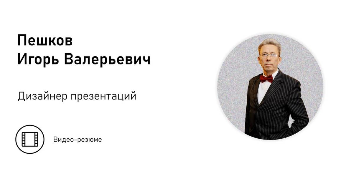 Видео-резюме