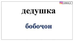 РУССКО-ТАДЖИКСКИЙ СЛОВАРЬ ДЛЯ НАЧИНАЮЩИХ урок 1 || РУСӢ ТОҶИКӢ ЛУҒАТ БАРОИ НАВОМӮЗОН дарси 1