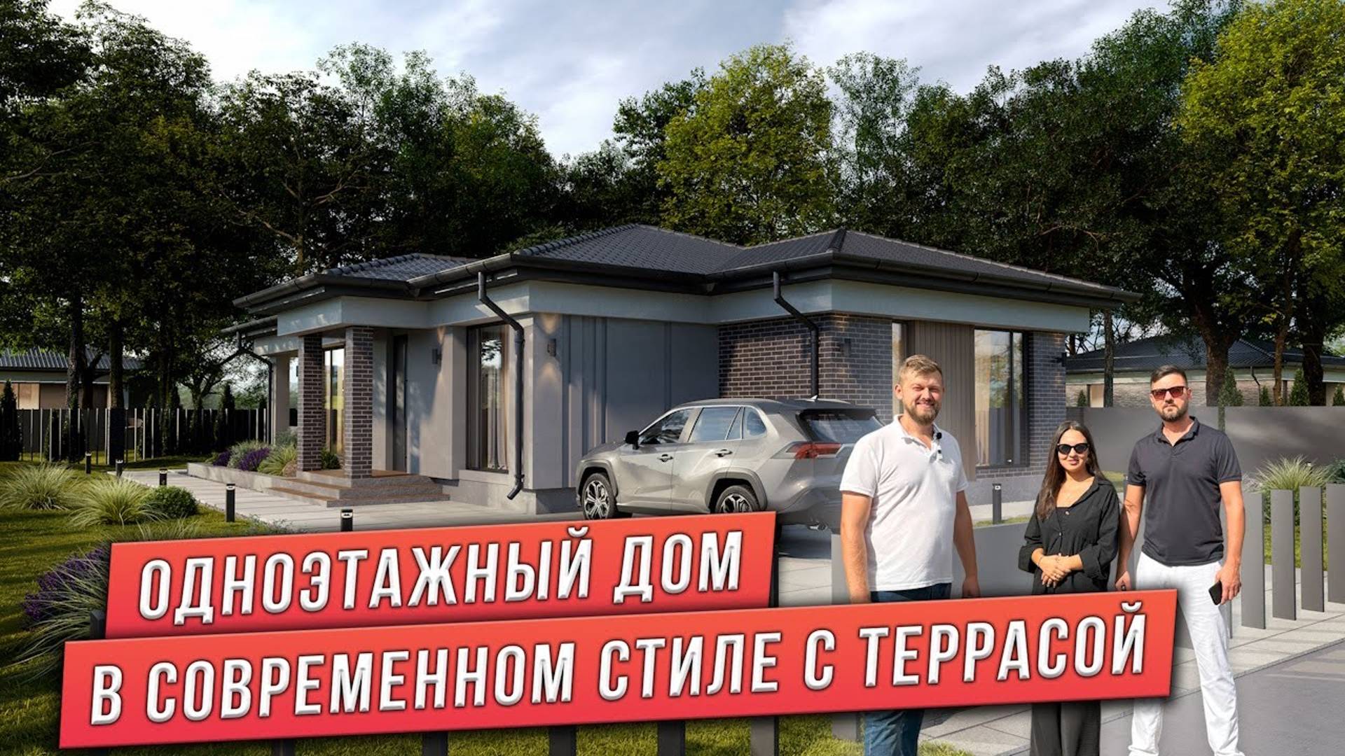 ОДНОЭТАЖНЫЙ ДОМ В СОВРЕМЕННОМ СТИЛЕ С ТЕРРАСОЙ