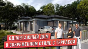 ОДНОЭТАЖНЫЙ ДОМ В СОВРЕМЕННОМ СТИЛЕ С ТЕРРАСОЙ