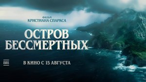 Остров бессмертных (2023) трейлер