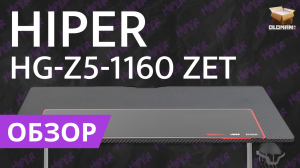 ОБЗОР HIPER HG-Z5-1160 ZET | ИГРОВОЙ СТОЛ ИЗ КАРБОНА