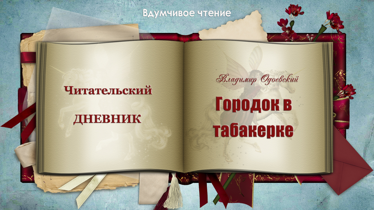 📚 Читательский дневник по книге В. Одоевского «Городок в табакерке»