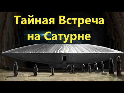 Майкл Салла- Тайная дипломатическая встреча возле Сатурна обсудила будущее человечества.