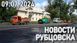 Новости Рубцовска (09.07.2024)