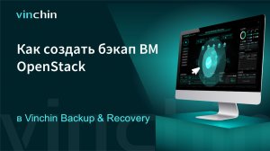 Видео для Бэкапа ВМ OpenStack