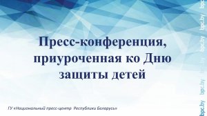 Пресс-конференция, приуроченная ко Дню защиты детей