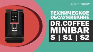 ТЕХНИЧЕСКОЕ ОБСЛУЖИВАНИЕ DR.COFFEE PROXIMA MINIBAR S | S1 | S2