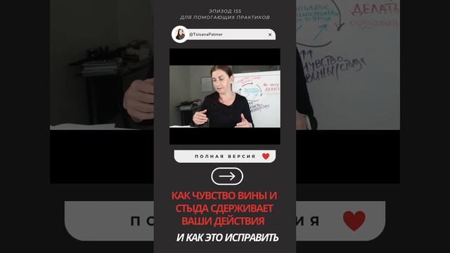 ЭПИЗОД 155: ЧУВСТВО ВИНЫ И СТЫДА - СТЕНА НА ПУТИ К ДЕЙСТВИЯМ И ПРОДУКТИВНОСТИ ПОМОГАЮЩИХ ПРАКТИКОВ.