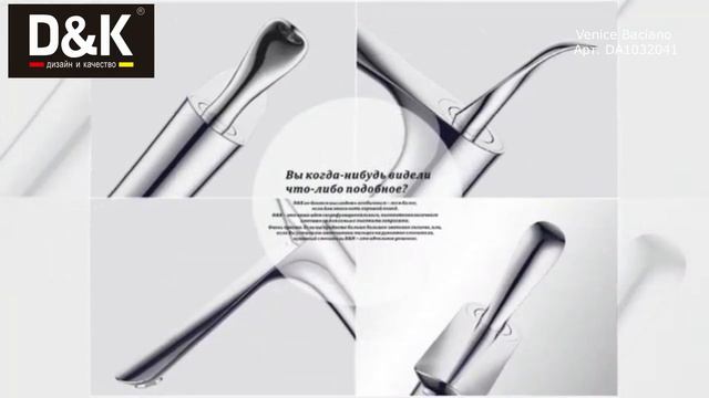 Смеситель для раковины высокий излив D&K арт.DA1032041 смотреть онлайн