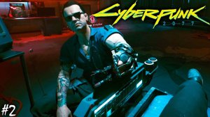 КУЛАЧНЫЙ БОЙ И КИБЕРИМПЛАНТЫ | CYBERPUNK 2077 ► Прохождение 2 Серия