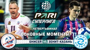 Енисей - Зенит-Казань | Четвертьфинал | Раунд 2 | Основные моменты | PARI Суперлига 2023-2024