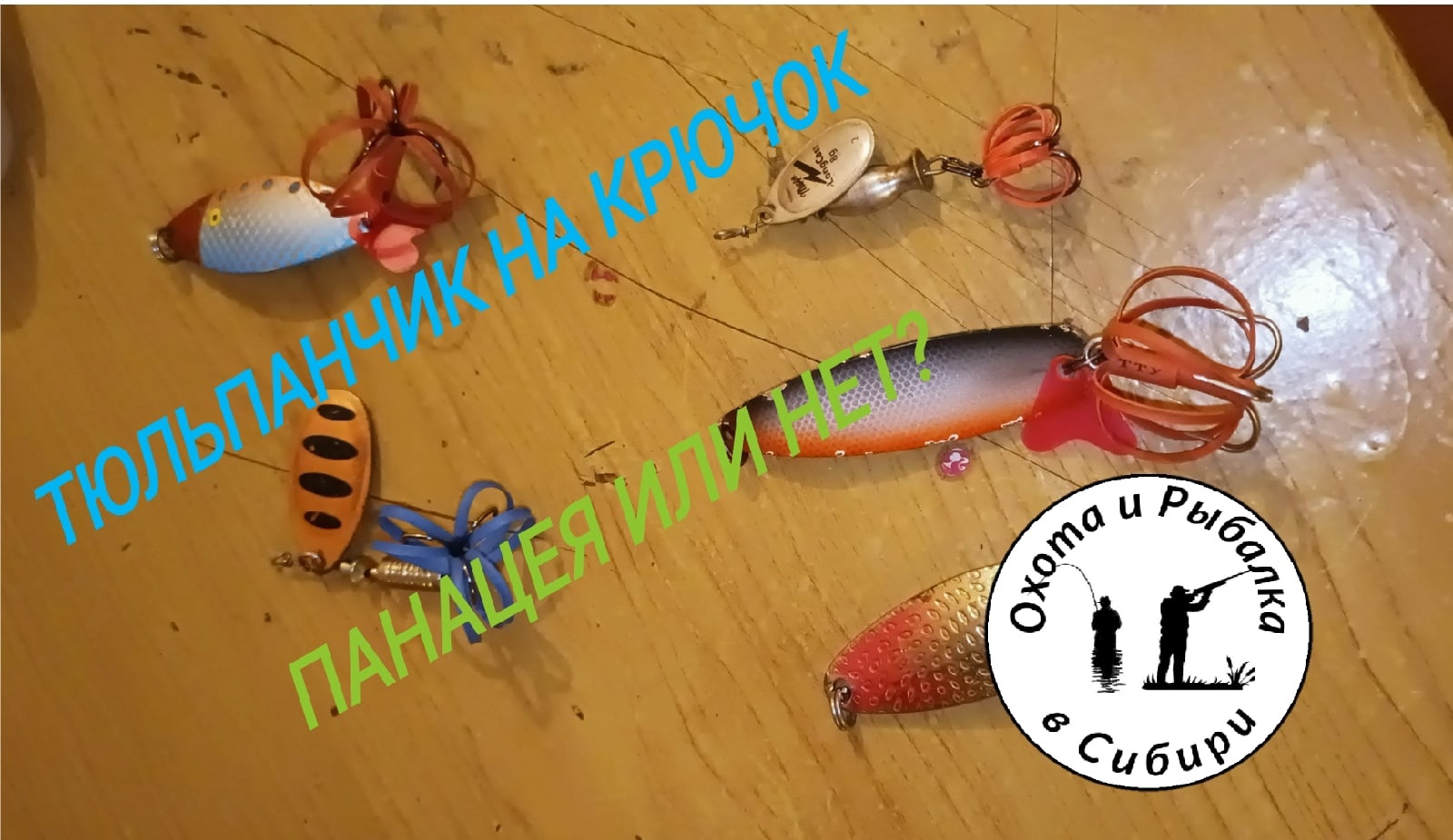 незацепляйка, тюльпанчики на блесну.