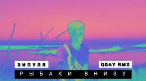 ЗИПУЛЯ-Рыбаки внизу ловят окуня | PHONK version (remix by QDAY)
