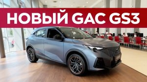 Новый GAC GS3. Недорогой, но самый мощный в классе!