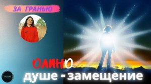 ЗА ГРАНЬЮ: Замещение при рождении | Ольга Кочедыкова