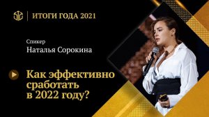 НАТАЛЬЯ СОРОКИНА |  Как эффективно сработать в 2022 году?