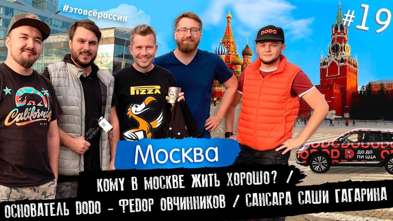 #ЭтоВсёРоссия / Серия 19 / Кому в Москве жить хорошо? / Основатель Додо - Фёдор Овчинников