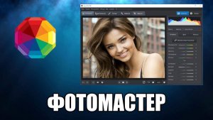 Фотомастер обзор программы