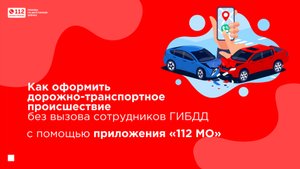 Оформление ДТП без вызова сотрудников ГИБДД.