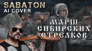 В стиле SABATON - Марш сибирских стрелков udio ai cover