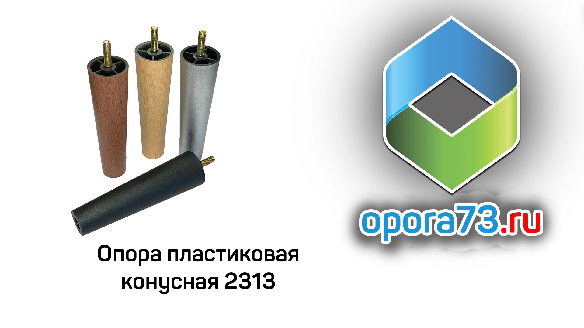 Опора пластиковая конусная 2313