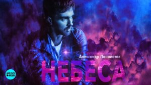 Александр Панайотов - Небеса