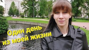 ОДИН ДЕНЬ ИЗ МОЕЙ ЖИЗНИ В ПИТЕРЕ