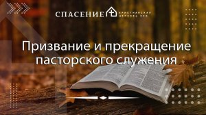 "Призвание и прекращение пасторского служения"