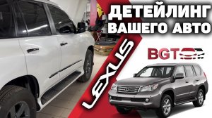 Lexus GX460 - детейлинг, антихром