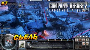 Company of Heroes 2: Ardennes Assault ➤ Прохождение #7 (Тяжело) ➤ Сьель