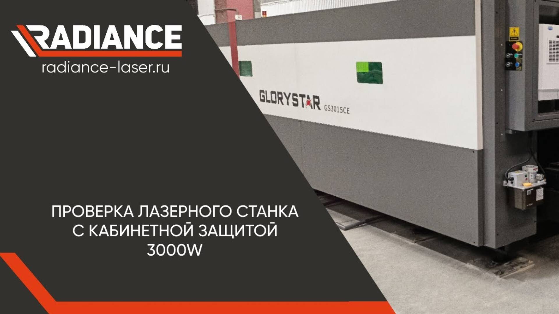 Проверка лазерного станка c кабинетной защитой 3000w от GLORYSTAR LASER