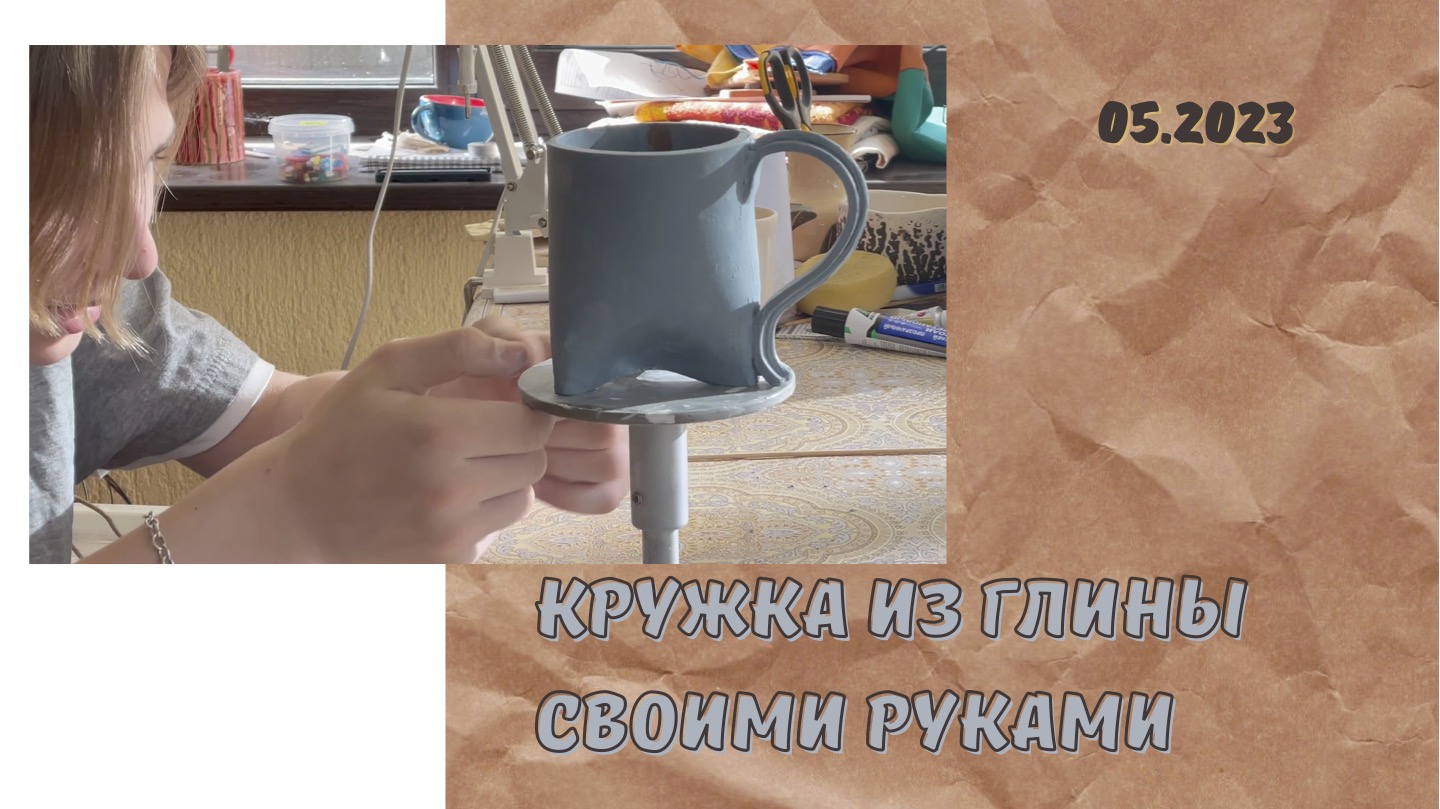 Как изготовить простую керамическую кружку своими руками.