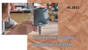 Как изготовить простую керамическую кружку своими руками.