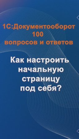 Как настроить начальную страницу под себя?