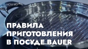 ПРАВИЛА ПРИГОТОВЛЕНИЯ В ПОСУДЕ BAUER ИЗ ХРОМОНИКЕЛЕВОЙ СТАЛИ