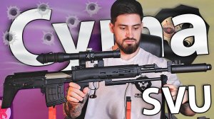 Страйкбольная винтовка Cyma CM057 SVU (6 мм) видео обзор