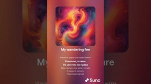 Мой блуждающий огонь (ИИ-кавер из Suno AI). М+Ж нейро-дуэт.
