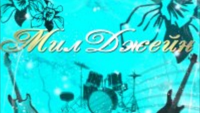 Милджейн - Мышь 