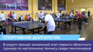 В округе прошел зональный этап первого областного турнира по настольному теннису среди пенсионеров