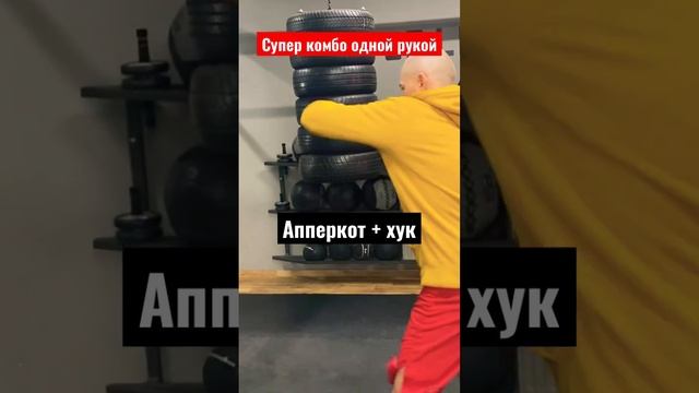 Супер упражнение / Комбо апперкот и хук