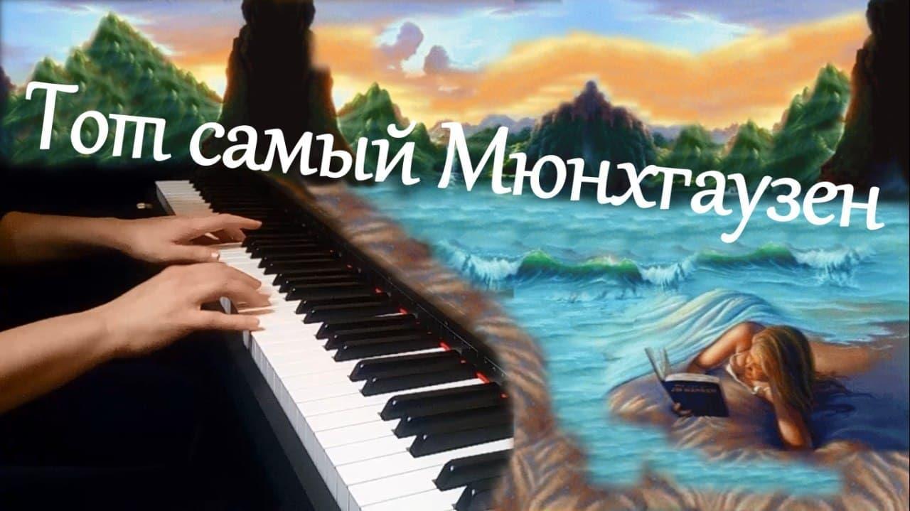 "Тот самый Мюнхгаузен" (музыка из фильма)