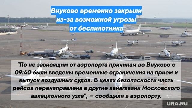 Внуково временно закрыли из-за возможной угрозы от беспилотника