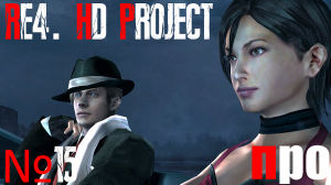 RE4. HD Project. Про сложность. Глава 5-1