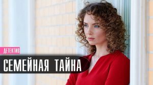 Семейная Тайна 1-4 серия (2022) Мелодрама  Премьера Домашний  Анонс