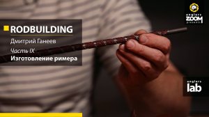 Часть 9. Изготовление римера. Rodbuilding с Дмитрием Ганеевым. Anglers Lab.