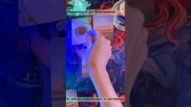 Подсказки от Вселенной?✨