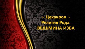 ЦЕХАКРОН...РЕЛИГИЯ РОДА..АВТОР: ИНГА ХОСРОЕВА